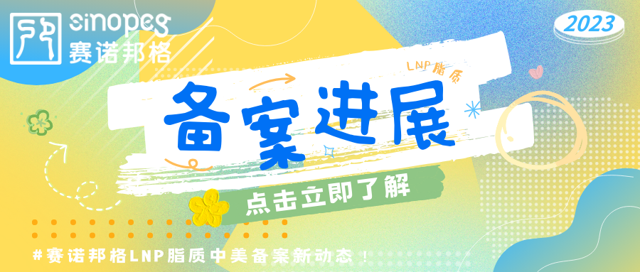 备案进展速递！赛诺邦格LNP脂质(zhì)中(zhōng)美备案新(xīn)动态！